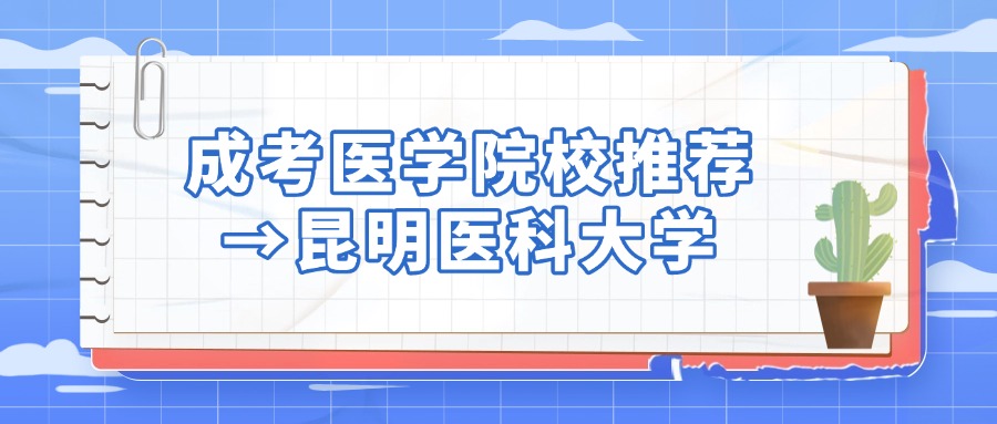 云南成考医学院校推荐→昆明医科大学