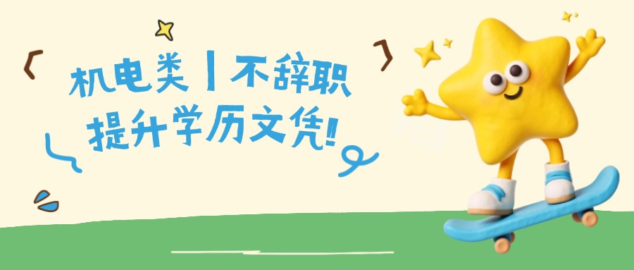 在云南机电类｜不辞职、提升学历文凭!!