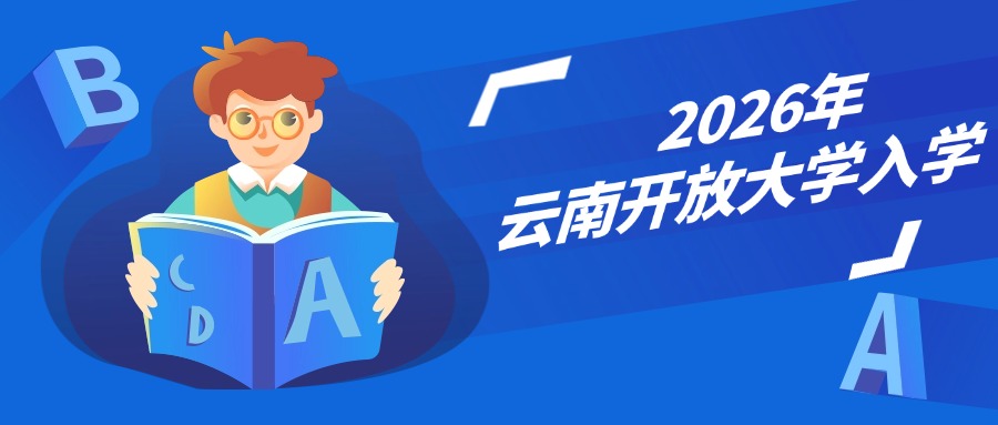 2026年云南开放大学入学