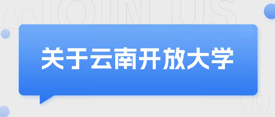 关于云南开放大学