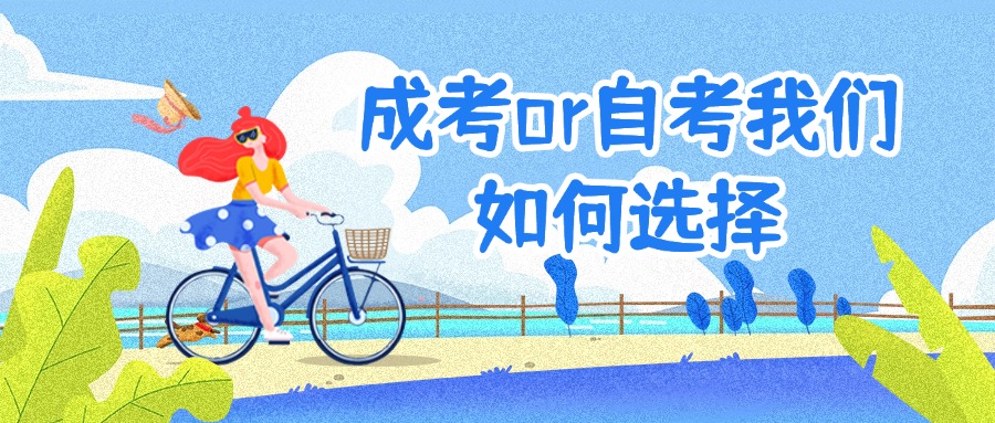 在云南提升学历成考or自考我们如何选择