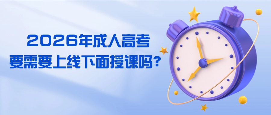 2026年成人高考要需要上线下面授课吗？