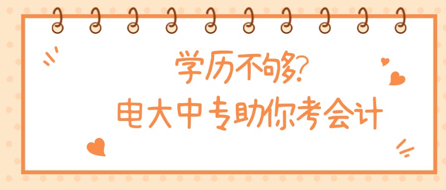 学历不够？电大中专助你考会计