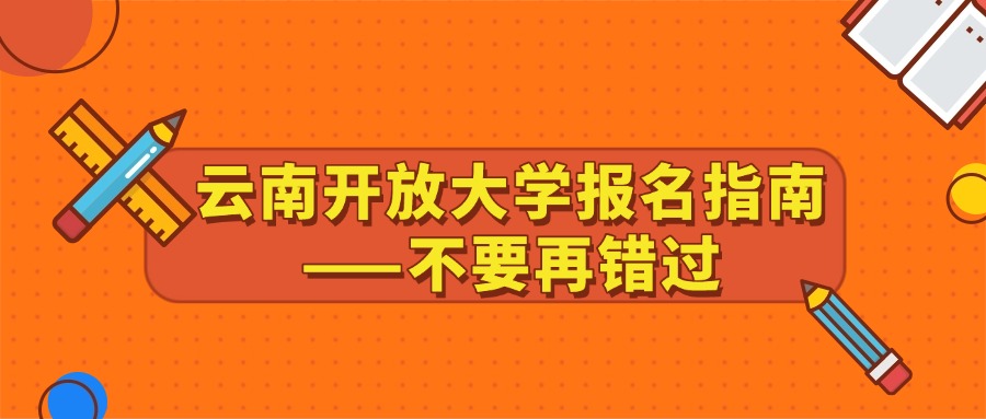 云南开放大学报名指南——不要再错过