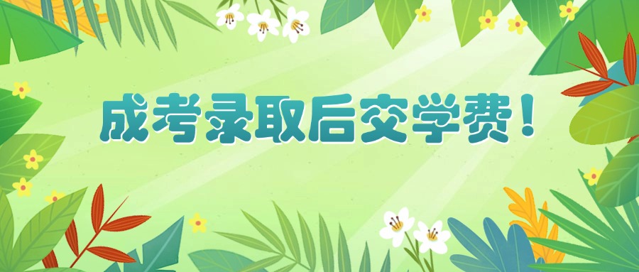 学历提升成考录取后交学费！