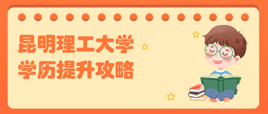 在云南提升学历：昆明理工大学学历提升攻略