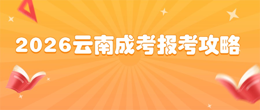 2026云南成考报考攻略