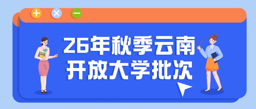 26年秋季云南开放大学批次