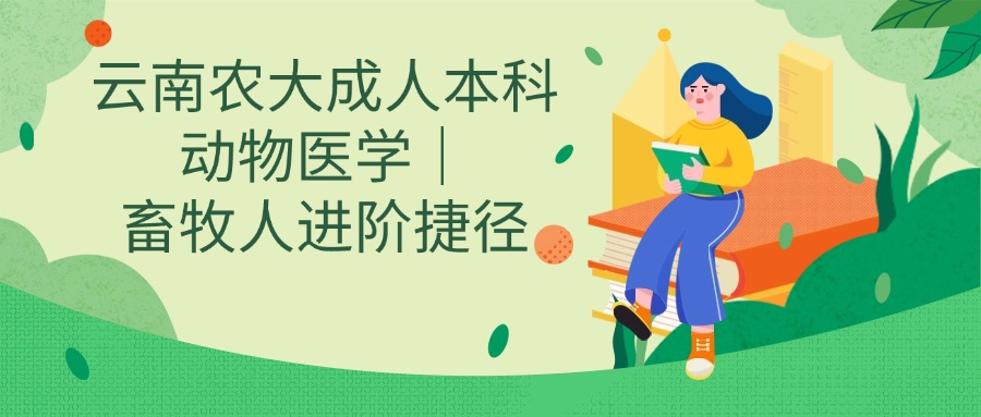 云南农大成人本科动物医学｜畜牧人进阶捷径