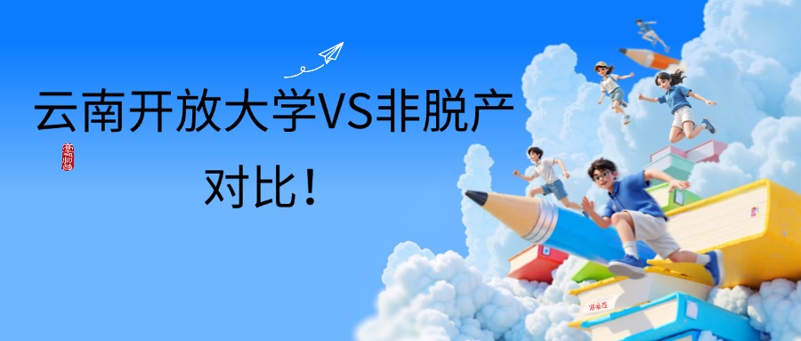 云南开放大学VS非脱产对比！