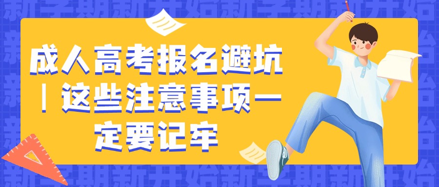 成人高考报名避坑｜这些注意事项一定要记牢