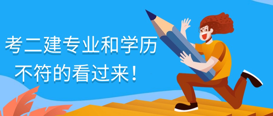 成人高考：考二建专业和学历不符的看过来！！！