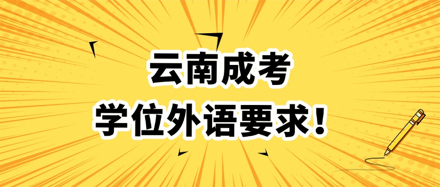 云南成考学位外语要求！