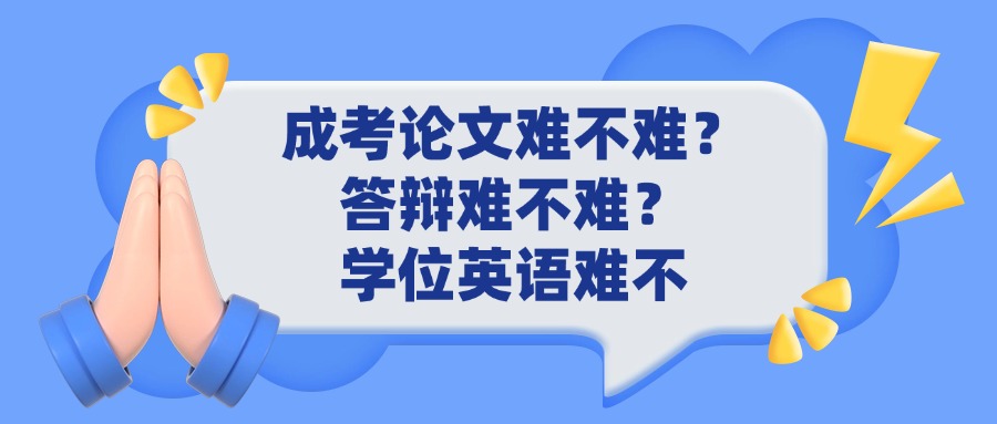 成考论文难不难？答辩难不难？学位英语难不
