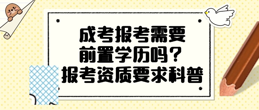 成考报考需要前置学历吗？报考资质要求科普