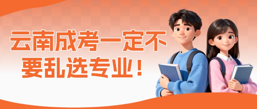 云南成考一定不要乱选专业！