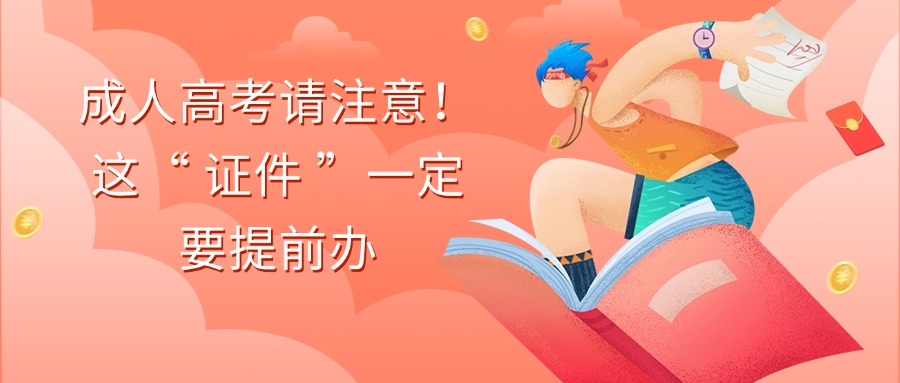 成人高考请注意！这“ 证件 ”一定要提前办
