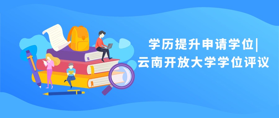 学历提升申请学位|云南开放大学学位评议