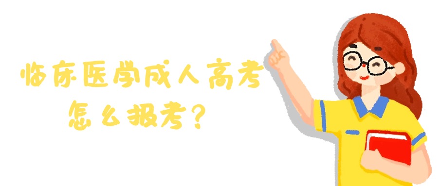 临床医学成人高考，怎么报考？