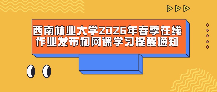 【西南林业大学2026年春季在线作业发布和网课学习提醒通知】