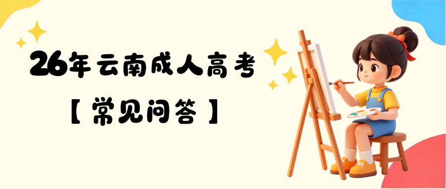 26年云南成人高考【常见问答】