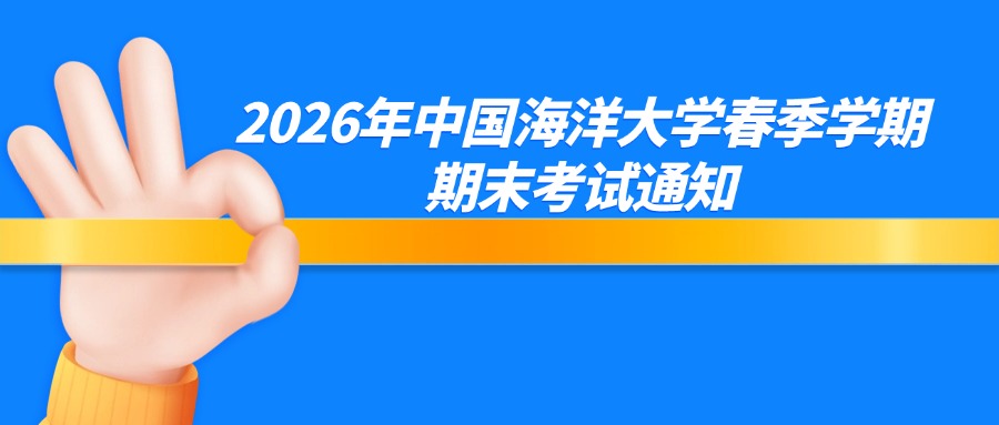 2026年中国海洋大学春季学期期末考试通知