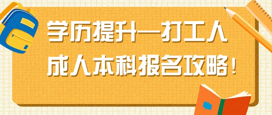 学历提升—打工人成人本科报名攻略！