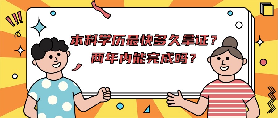 本科学历最快多久拿证？两年内能完成吗？
