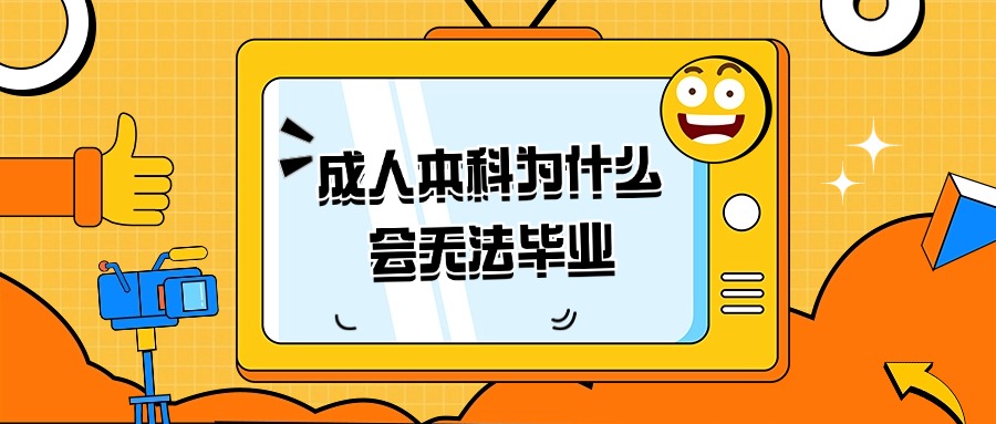 学历提升成人本科为什么会无法毕业