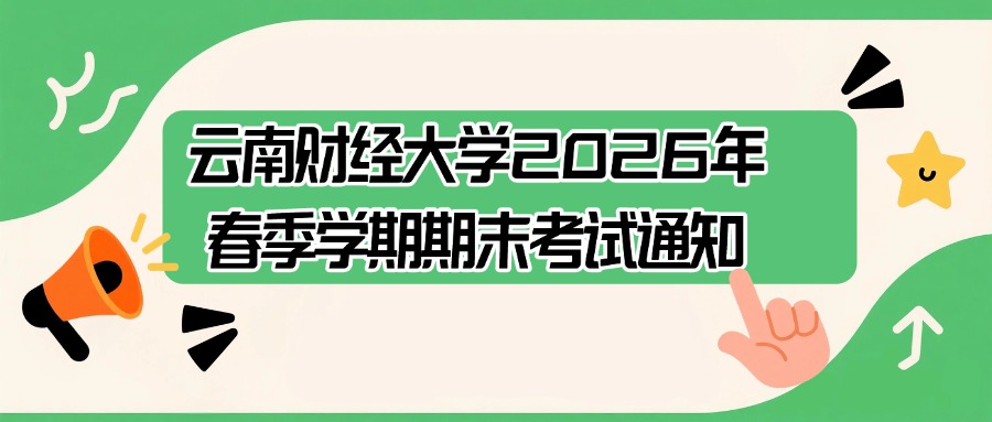 云南财经大学2026年春季学期期末考试通知