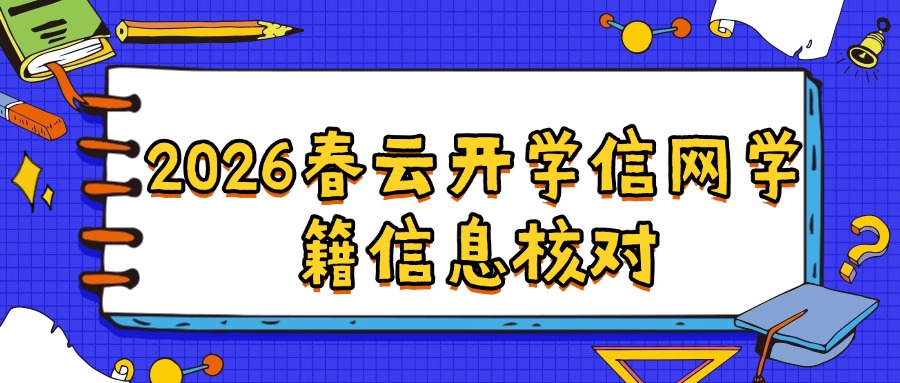 2026春云开学信网学籍信息核对