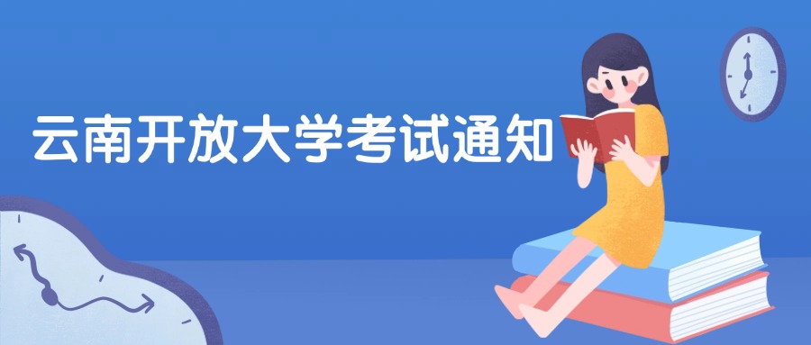 云南开放大学考试通知
