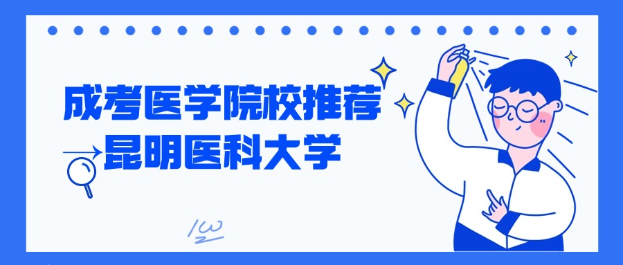 成考医学院校推荐→昆明医科大学