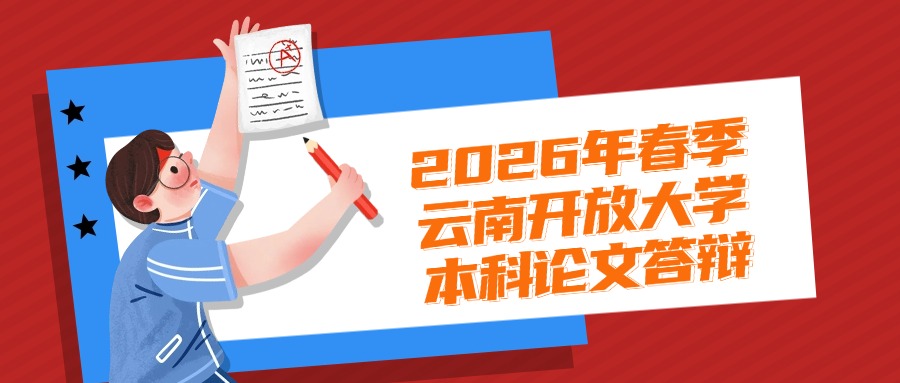 2026年春季云南开放大学本科论文答辩