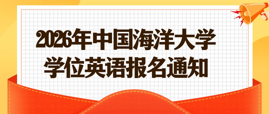 2026年中国海洋大学学位英语报名通知