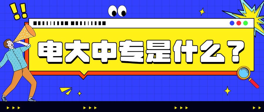 电大中专是什么？