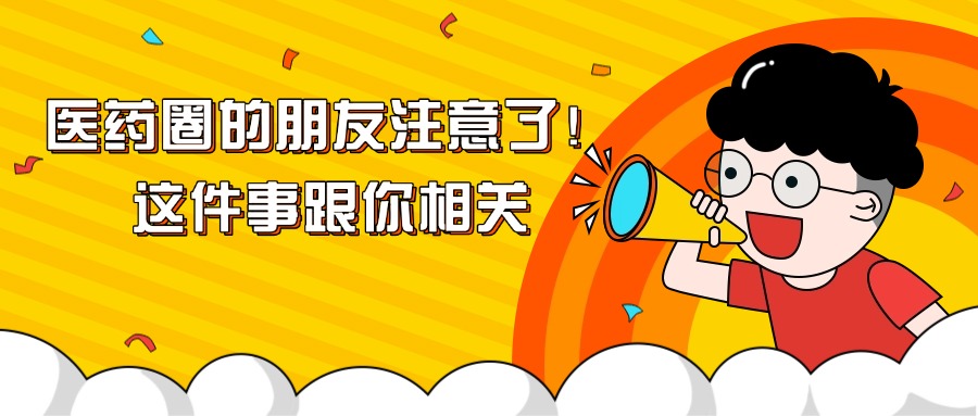 学历提升医药圈的朋友注意了！这件事跟你相关