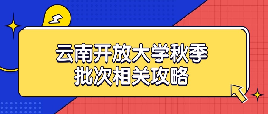 云南开放大学秋季批次相关攻略