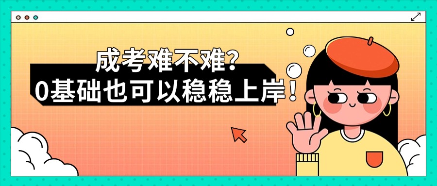 学历提升成考难不难？0基础也可以稳稳上岸！