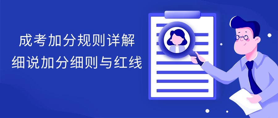 学历提升成考加分规则详解，细说加分细则与红线