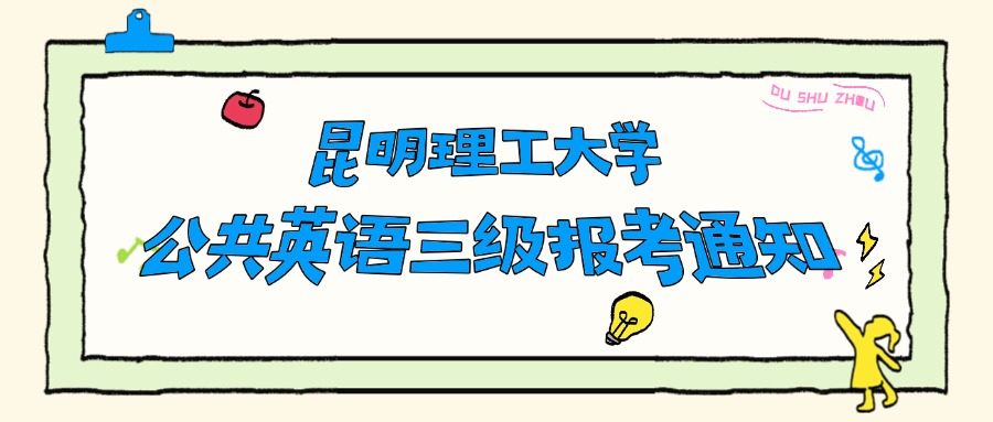 昆明理工大学公共英语三级报考通知