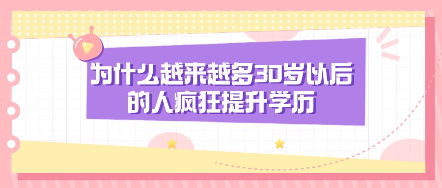为什么越来越多30岁以后的人疯狂提升学历