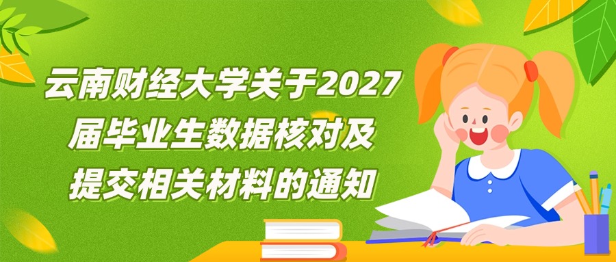 云南财经大学关于2027届毕业生数据核对及提交相关材料的通知