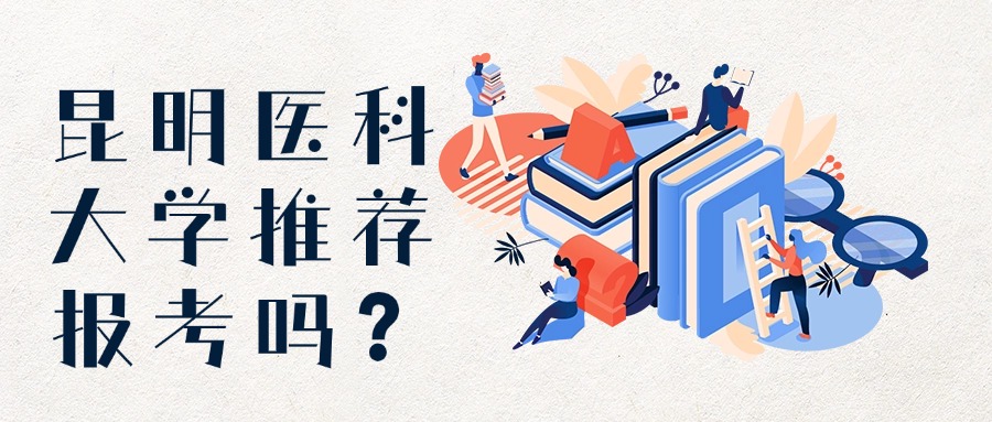 学历提升昆明医科大学推荐报考吗？