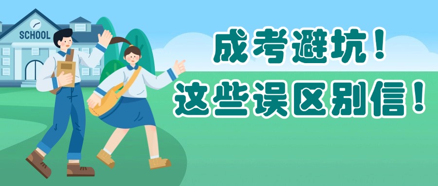 学历提升非脱产成考避坑！这些误区别信！