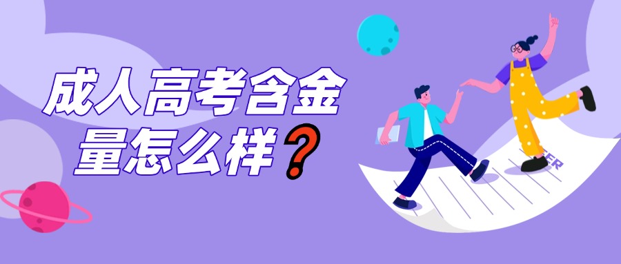 学历提升成人高考含金量怎么样？