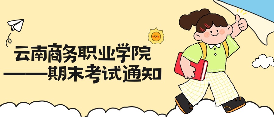 云南商务职业学院——期末考试通知
