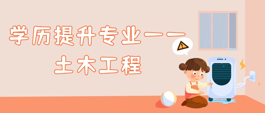 学历提升专业——土木工程
