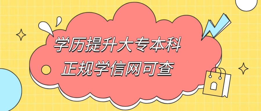 学历提升大专本科正规学信网可查