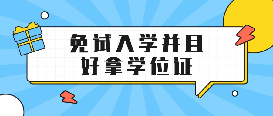 学历提升免试入学并且好拿学位证